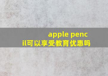 apple pencil可以享受教育优惠吗